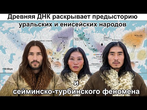 Видео: Древняя ДНК раскрывает предысторию уральских и енисейских народов, и сейминско-турбинского феномена