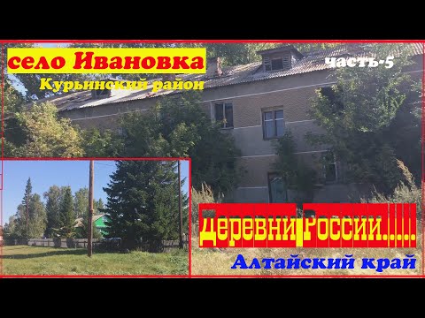 Видео: село Ивановка. Курьинский район часть 5.
