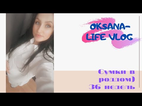 Видео: СУМКИ В РОДДОМ//ЧТО ВЗЯТЬ НА РОДЫ 2021