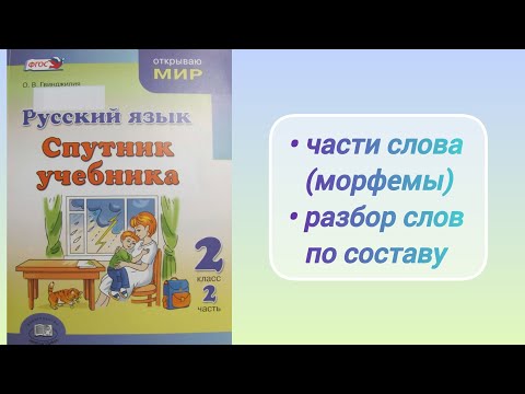 Видео: Разбор слов по составу (2 кл.)