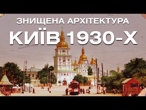 Видео: Знищена архітектура Києва в 1930-х. Фільм "Пам'яті загиблих споруд"(Київнаукфільм, 1988р.)