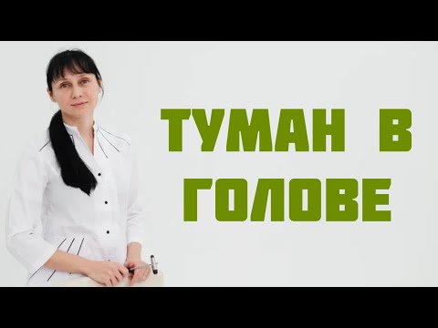 Видео: Туман в голове - это энцефалопатия? Как выявить причины Доктор Лисенкова