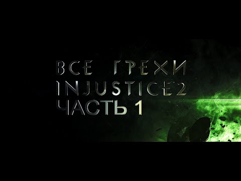 Видео: Все грехи игры "Injustice 2". Часть 1. [Без мата]