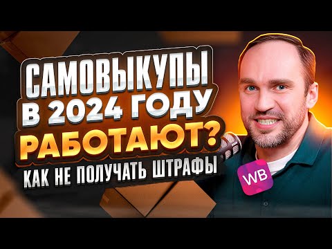 Видео: 🚀 Самовыкупы на ВБ в 2024 году живы? Как не получать штрафы на Wildberries.