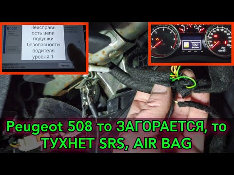 Видео: Peugeot 508 лампочка индикации подушки безопасности (SRS, AIR BAG), то загорается, то сама тухнет.
