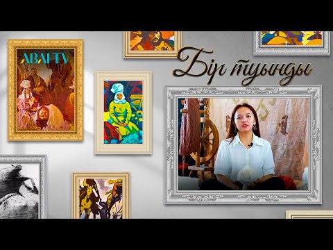 Видео: БІР ТУЫНДЫ. Ләйлә Жарқын