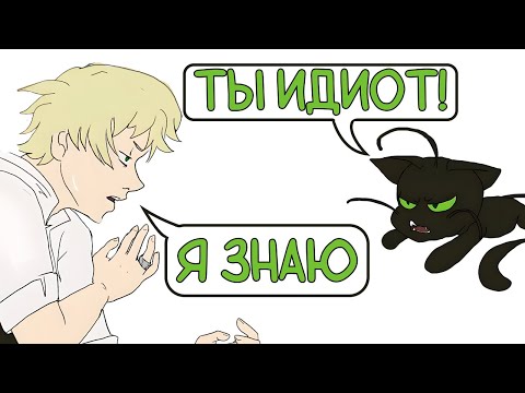 Видео: Адриан ты ИДИОТ - Озвучка комикса Леди Баг и Супер Кот 💖