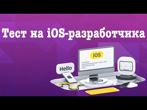 Видео: Вступительный тест на iOS Developer от Тинькофф 2023