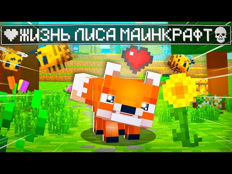 Видео: 😱 Майнкрафт но Я ПРОЖИЛ ЖИЗНЬ ЛИСА
