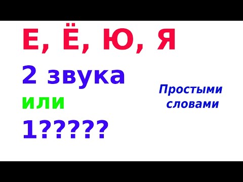 Видео: Е, Ё, Ю, Я - когда они обозначают два звука, когда смягчают согласный и что еще надо про них знать