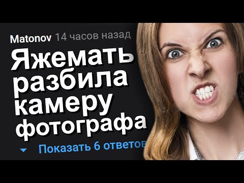 Видео: ЯЖЕМАТЬ РАЗБИЛА КАМЕРУ ФОТОГРАФА. ЯЖЕМАТЬ ИСТОРИИ.