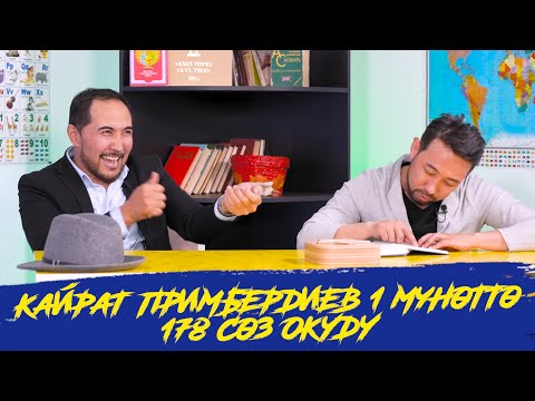Видео: КИМ БИЛЕТ? | КАЙРАТ ПРИМБЕРДИЕВ | КУРАЛ ЧОКОЕВ | ЭФИРДИ ЖАРЫШТЫ | ФРУНЗЕ ТВ |  КЫРГЫЗСТАН