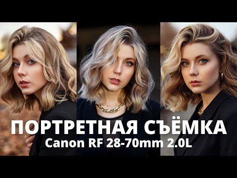 Видео: Портретная Съёмка c естественным светом на Линзу Canon RF 28-70mm и EOS R5 | Американский Фотограф