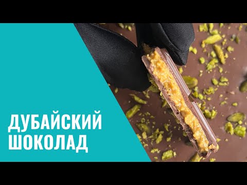 Видео: Дубайский шоколад. Технология и комментарии шоколатье.