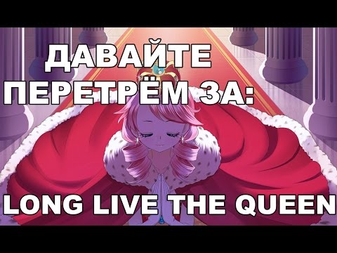 Видео: Давайте Перетрём За Игры: Long Live The Queen