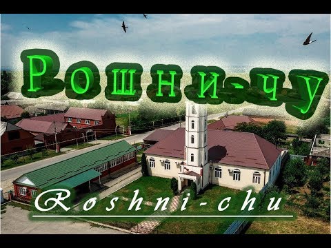Видео: Рошни-чу