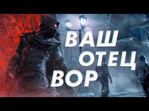 Видео: Краткий Экскурс. Thief (ч.1)