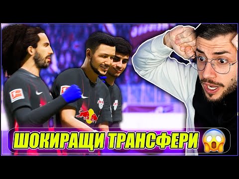 Видео: ТРАНСФЕРИ ЗА НАД 250 МИЛИОНА! МЕЧТАТА НА ЧАКЪРИНИ С5 Е6 FIFA 23 КАРИЕРА