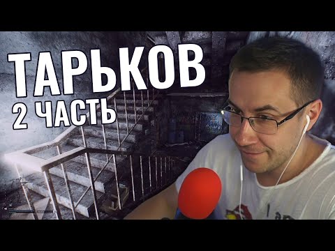 Видео: ЛИКС И ПЧЕЛКИН ИГРАЮТ В ТАРКОВ - Escape from Tarkov (2 часть)