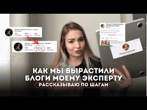 Видео: как мы с нуля вырастили блог эксперту | внутрянка успешного проекта |  разбираю по шагам