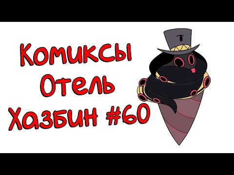 Видео: Озвучка комиксов Отель Хазбин