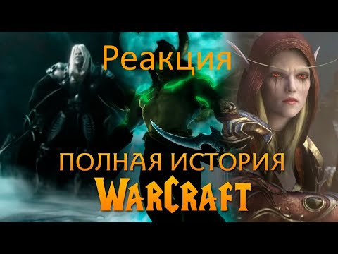Видео: Реакция на Полная История Warcraft (Игрофильм в хронологии) 15 часть