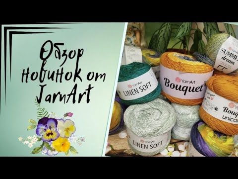 Видео: ✨Новая для меня пряжа ✨Yarnart simphony dream ✨ Sammer dream ✨Yarnart Linen soft✨Yarnart Bouquet✨