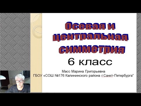 Видео: Видеоурок "Осевая и центральная симметрия" (6 класс)