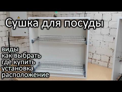 Видео: Сетчатая сушка для посуды / Полный обзор