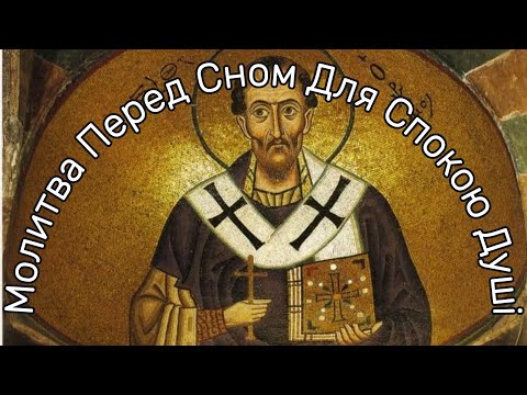 Видео: Вечірня молитва святого Іоана Златоустого | Молитва перед сном