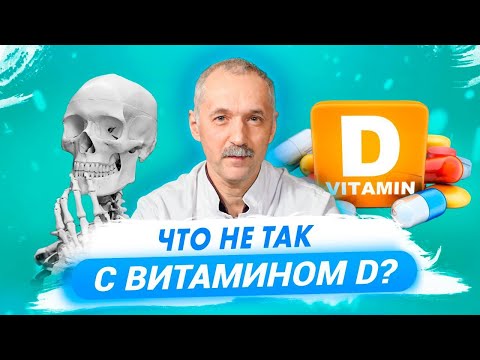 Видео: Нужен ли вам витамин D? Польза и вред витамина D / Доктор Виктор