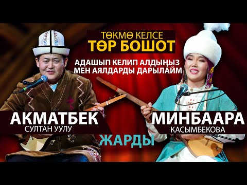Видео: ЭКИ акын ЗАЛДЫ ЖАРДЫ🤣 | Акматбек & Минбаара