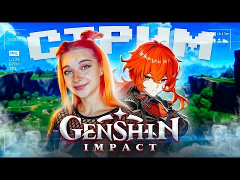 Видео: СТРИМ - РОЛЛИМ Дилюка в Genshin Impact  (СТРИМ СОХРАНЮ)