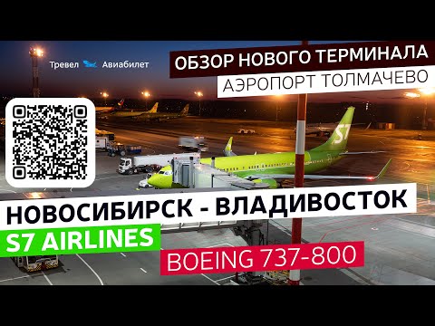 Видео: Из Новосибирска во Владивосток на Boeing 737-800 S7 Airlines