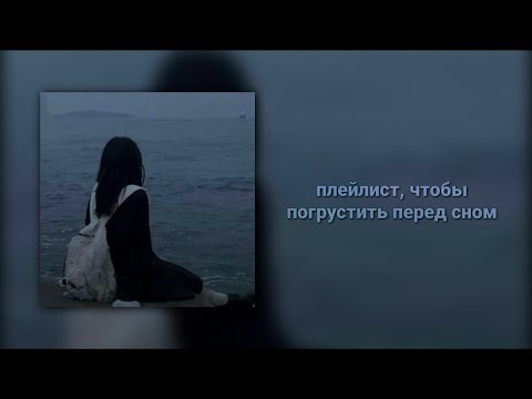 Видео: плейлист, чтобы погрустить перед сном