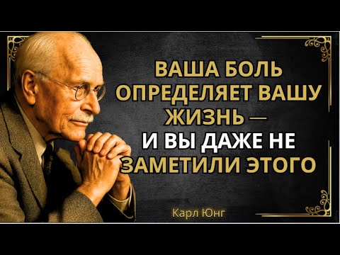 Видео: Почему не излеченная боль превращается в жизнь, которой вы больше всего боялись? || Карл Юнг