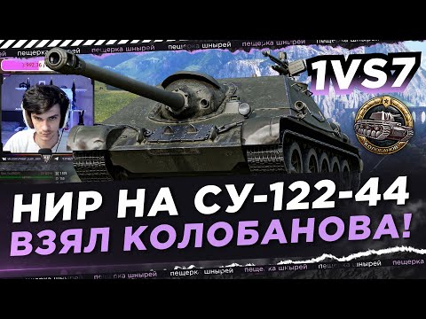 Видео: НИР НА СУ-122-44 ВЗЯЛ КОЛОБАНОВА! 1 ПРОТИВ 7