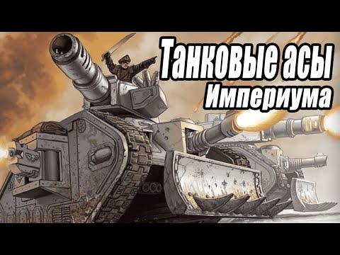 Видео: Танковые асы Империума Человечества