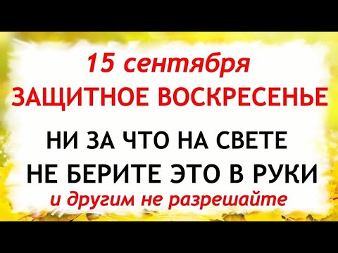 Видео: 15 сентября День Мамонтия. Что нельзя делать 15 сентября. Народные Приметы и Традиции Дня.