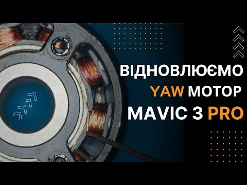 Видео: Ремонт YAW мотора на дроні DJI Mavic 3 PRO | China-Service