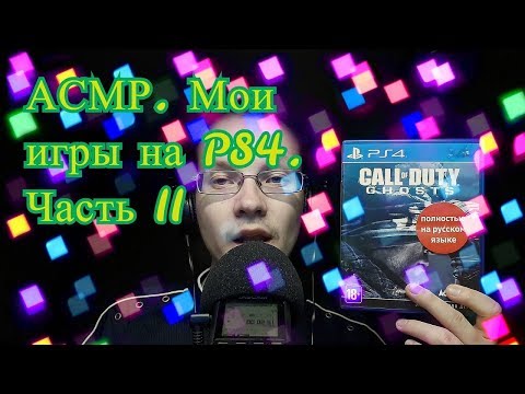 Видео: АСМР про игры на PS4. Часть II