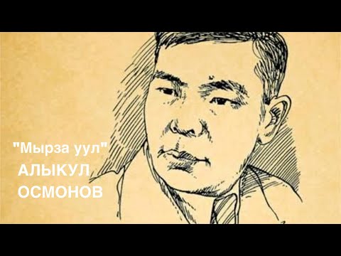 Видео: Алыкул Осмонов | Мырза уул | Поэма | Аудио китеп