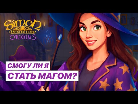 Видео: Simon the Sorcerer Origins - ПРОНИКЛА В ШКОЛУ ВОЛШЕБСТВА | Прохождение #2