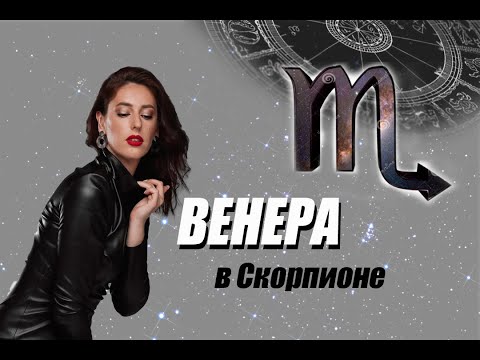 Видео: Венера 💃 в Скорпионе 🦂♏️