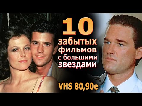 Видео: 10 забытых фильмов с большими звездами vhs видеопрокат