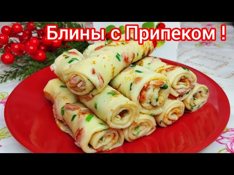 Видео: Это просто Ооочень ВКУСНЫЕ блинчики с КОЛБАСОЙ и ЗЕЛЕНЬЮ !