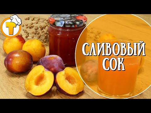 Видео: Готовим домашний Сливовый сок. Просто и очень вкусно.