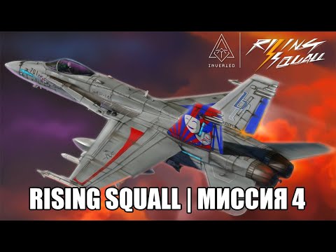 Видео: DCS World 2.5 | Кампания "Rising Squall" | Миссия 4