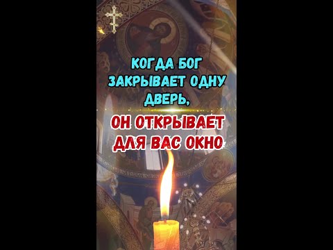 Видео: Когда Бог закрывает одну дверь, Он открывает для вас окно