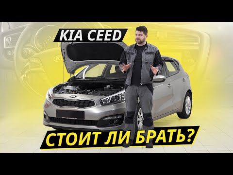 Видео: Проблемы и болячки популярного хэтчбека Kia Ceed 2 поколения | Подержанные автомобили